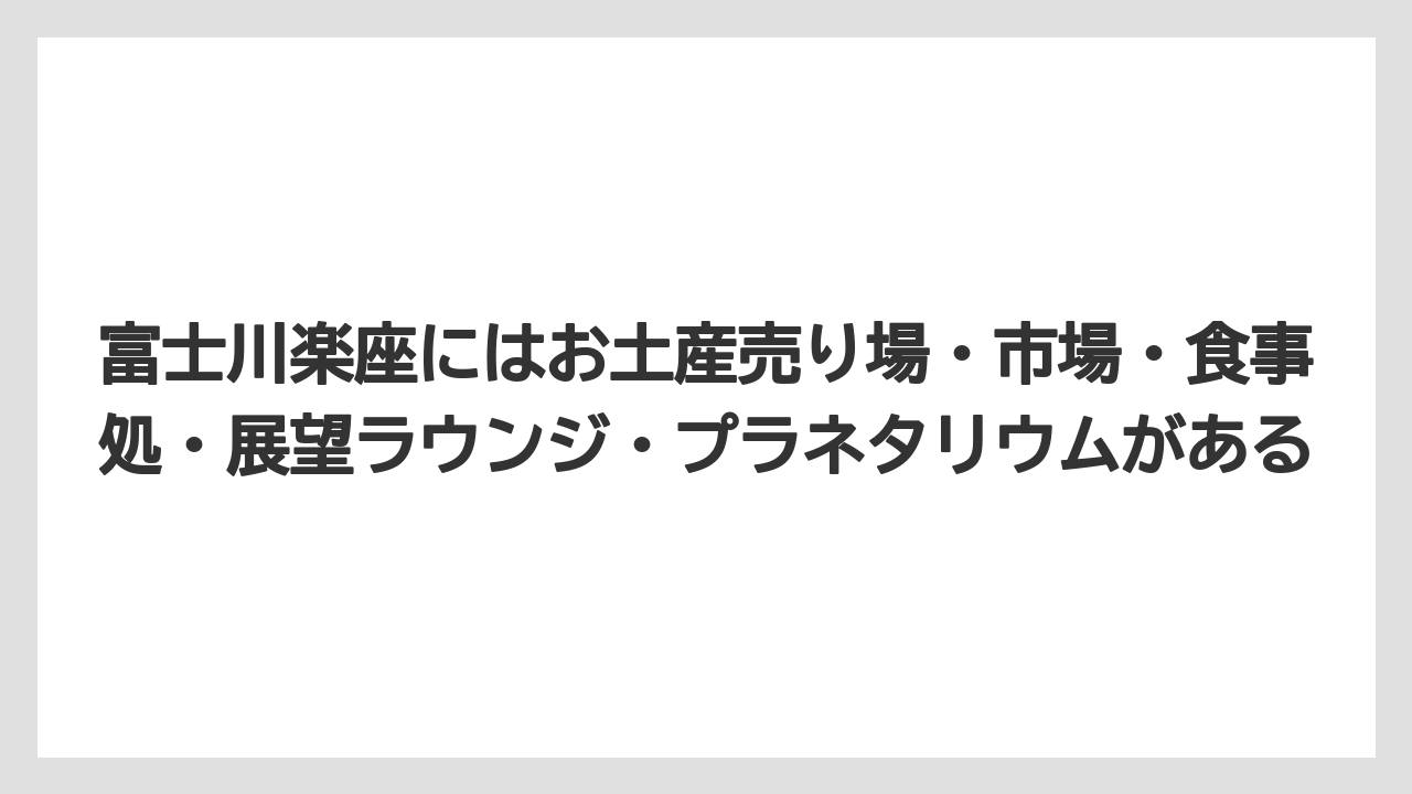 【リゾート】【宿泊】【旅】富士川楽座にはお土産売り場・市場・食事処・展望ラウンジ・プラネタリウムがある