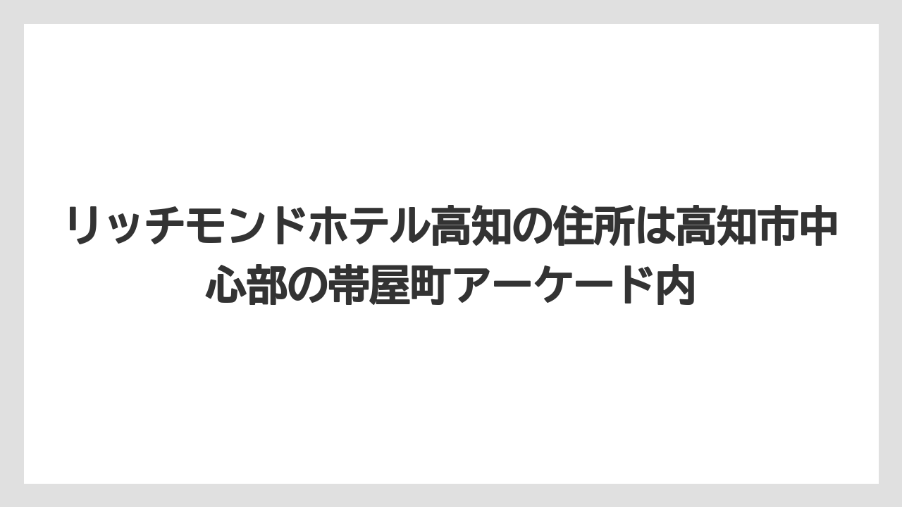 【リゾート】【宿泊】【旅】【楽天トラベル】リッチモンドホテル高知の住所は高知市中心部の帯屋町アーケード内