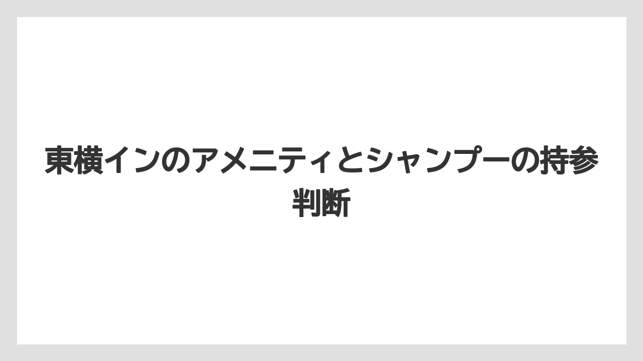 【リゾート】【宿泊】【東横イン】東横インのスキンケア用品は全店舗共通と考えない方がよい
