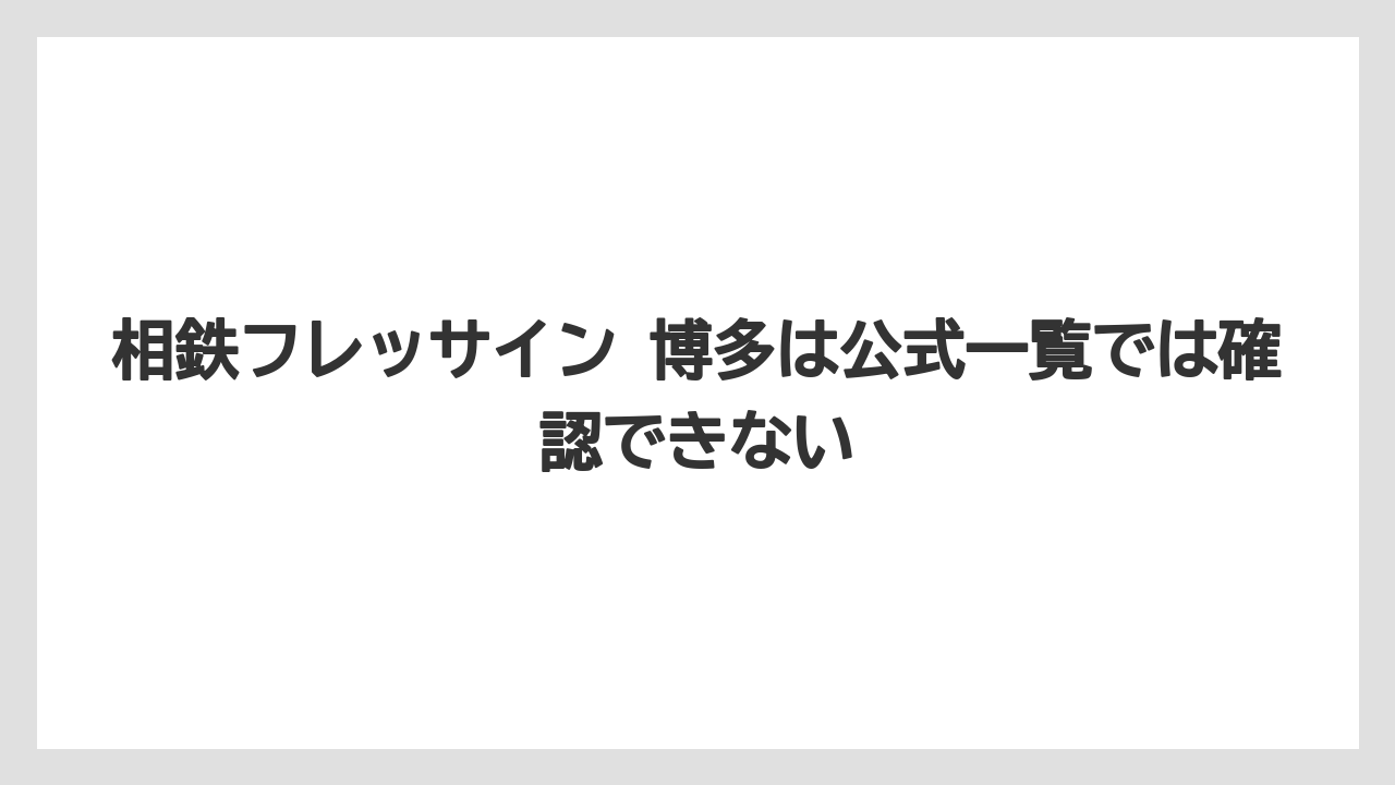 【リゾート】【宿泊】【旅】相鉄フレッサイン 博多は公式一覧では確認できない