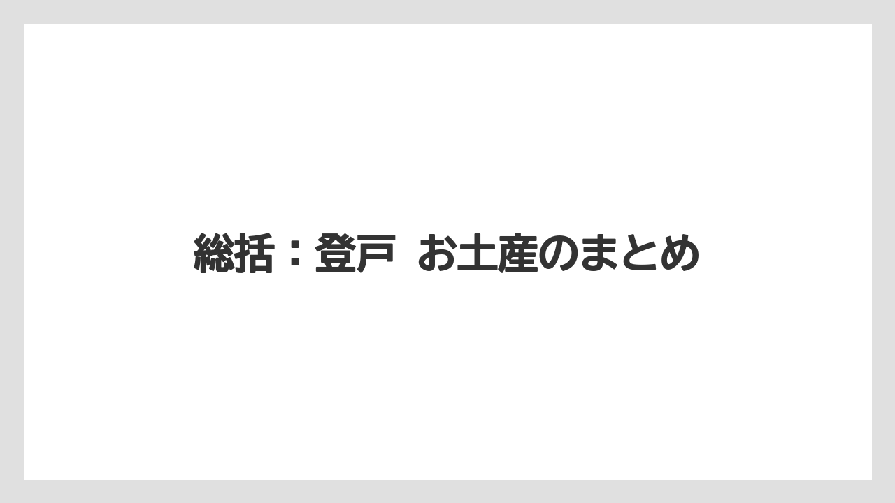 【リゾート】【宿泊】【旅】総括：登戸 お土産のまとめ