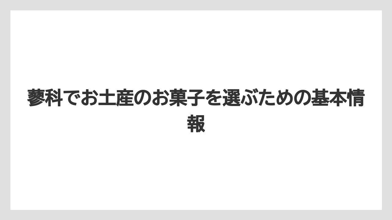 蓼科でお土産のお菓子を選ぶための基本情報