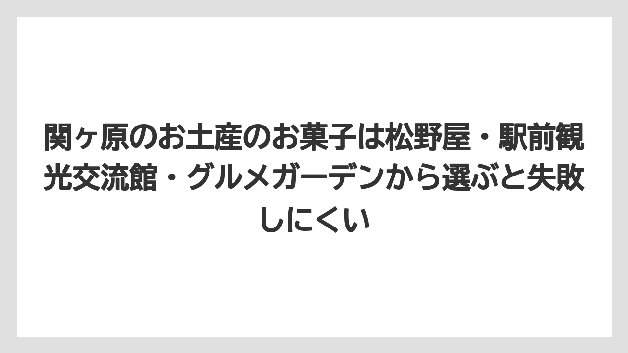 【リゾート】【宿泊】【旅】関ヶ原のお土産のお菓子は松野屋・駅前観光交流館・グルメガーデンから選ぶと失敗しにくい