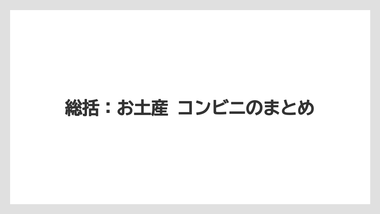 【リゾート】【宿泊】【旅】総括：お土産 コンビニのまとめ