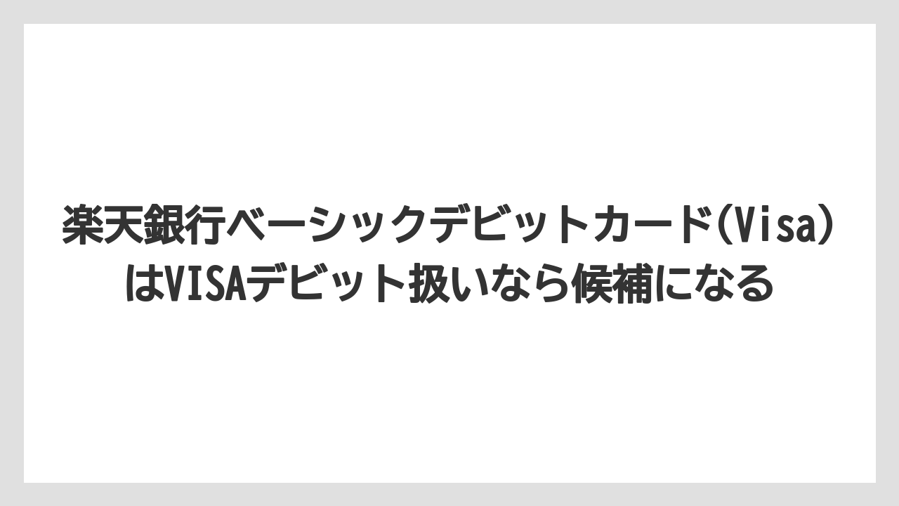 【リゾート】【宿泊】【旅】楽天銀行ベーシックデビットカード(Visa)はVISAデビット扱いなら候補になる