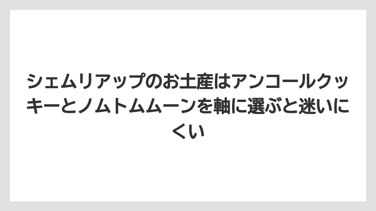 【リゾート】【宿泊】【旅】シェムリアップのお土産はアンコールクッキーとノムトムムーンを軸に選ぶと迷いにくい