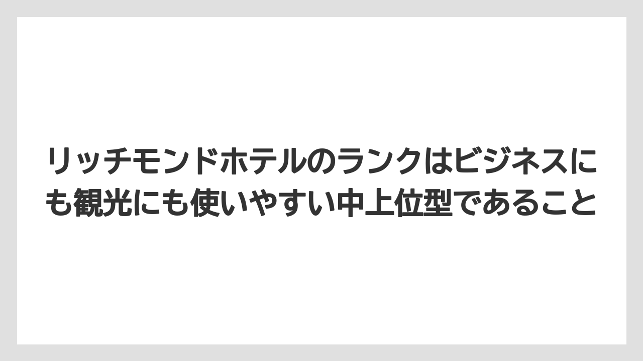 【リゾート】【宿泊】【旅】リッチモンドホテルのランクはビジネスにも観光にも使いやすい中上位型であること
