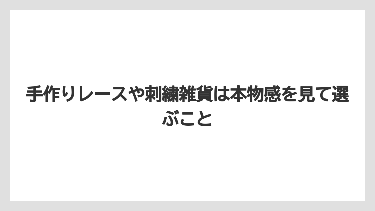 【リゾート】【宿泊】【旅】手作りレースや刺繍雑貨は本物感を見て選ぶこと