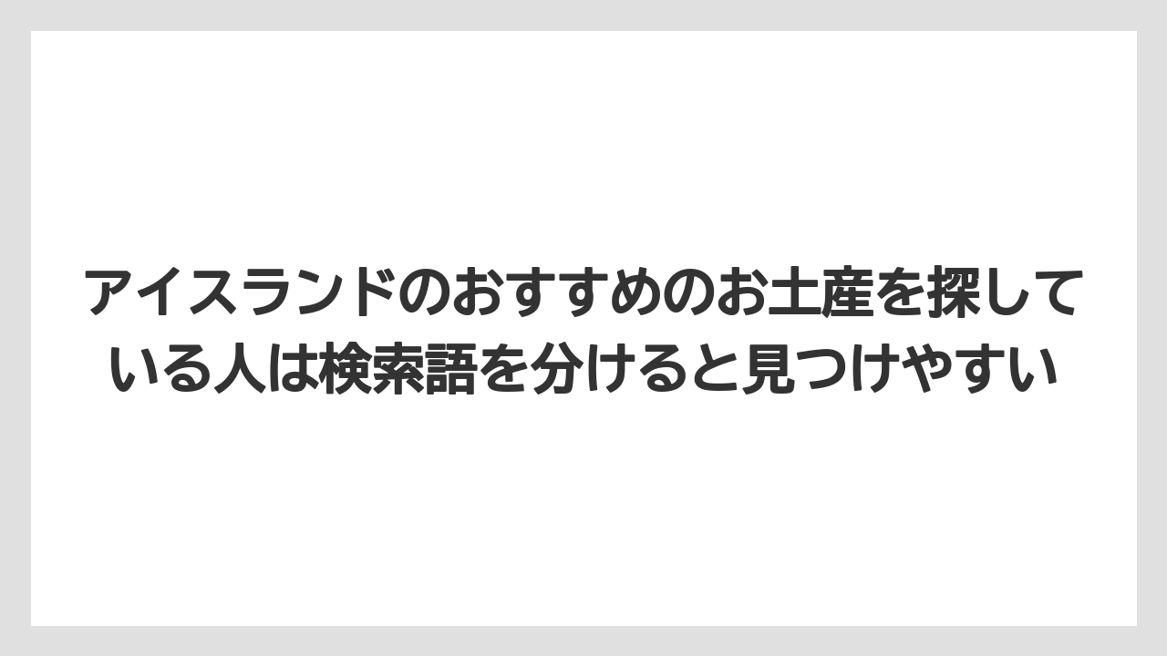 【リゾート】【宿泊】【旅】アイスランドのおすすめのお土産を探している人は検索語を分けると見つけやすい