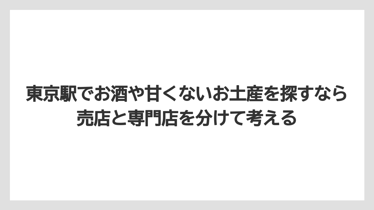 【リゾート】【宿泊】【旅】東京駅でお酒や甘くないお土産を探すなら売店と専門店を分けて考える