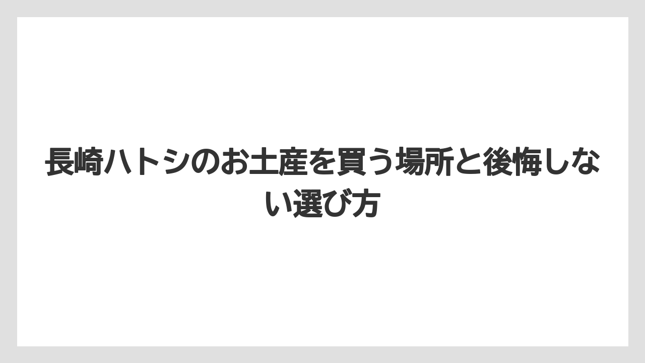 【リゾート】【宿泊】【旅】冷凍ハトシはオーブントースターで温めると食感を戻しやすい