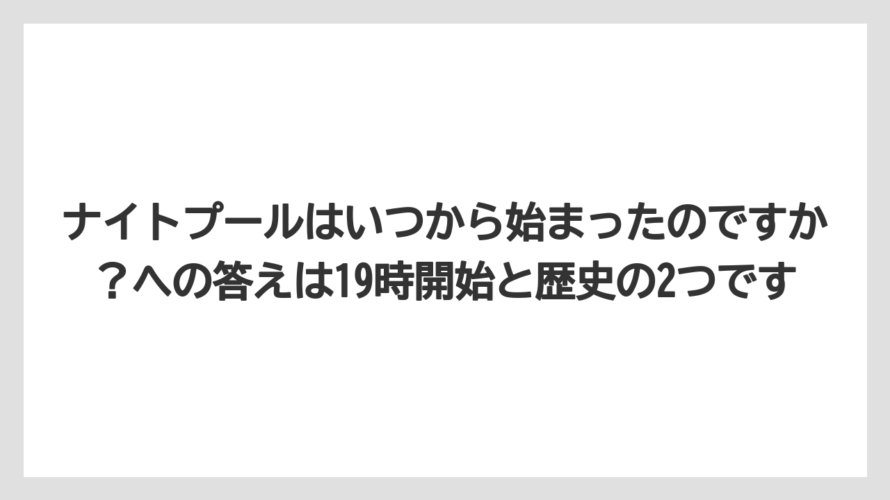 【リゾート】【宿泊】【旅】ナイトプールはいつから始まったのですか？への答えは19時開始と歴史の2つです