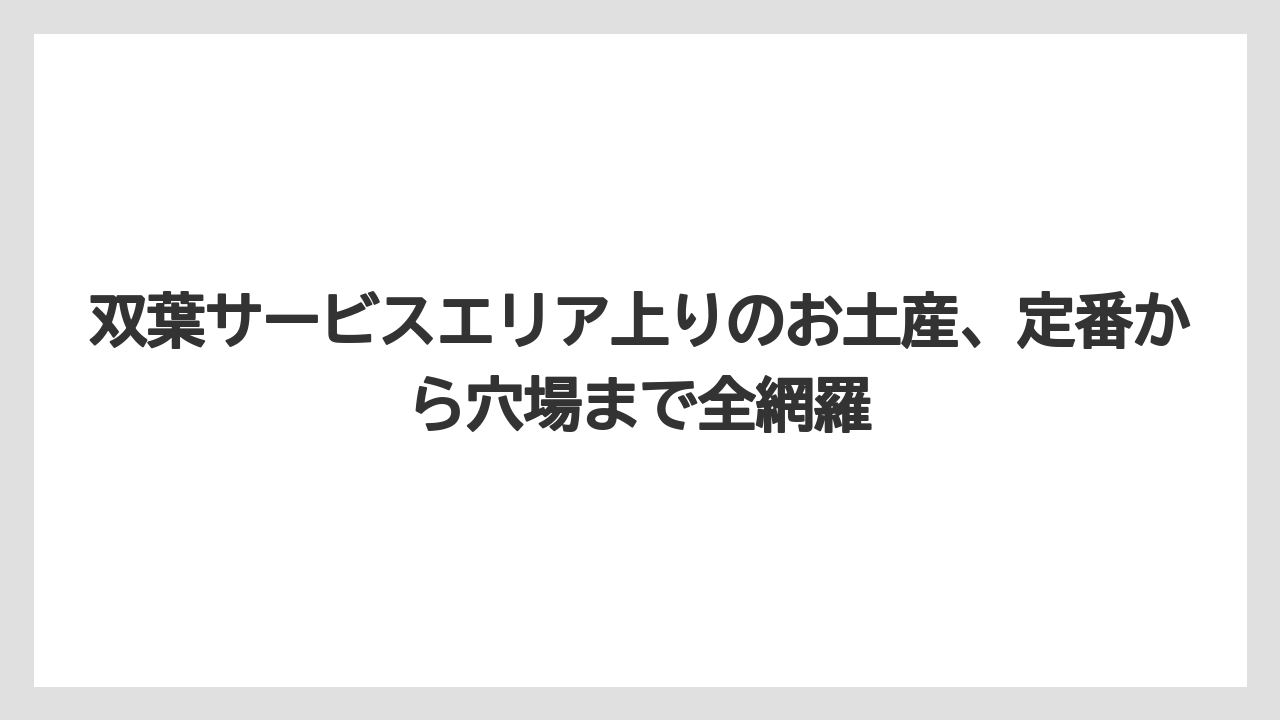 双葉サービスエリア上りのお土産、定番から穴場まで全網羅