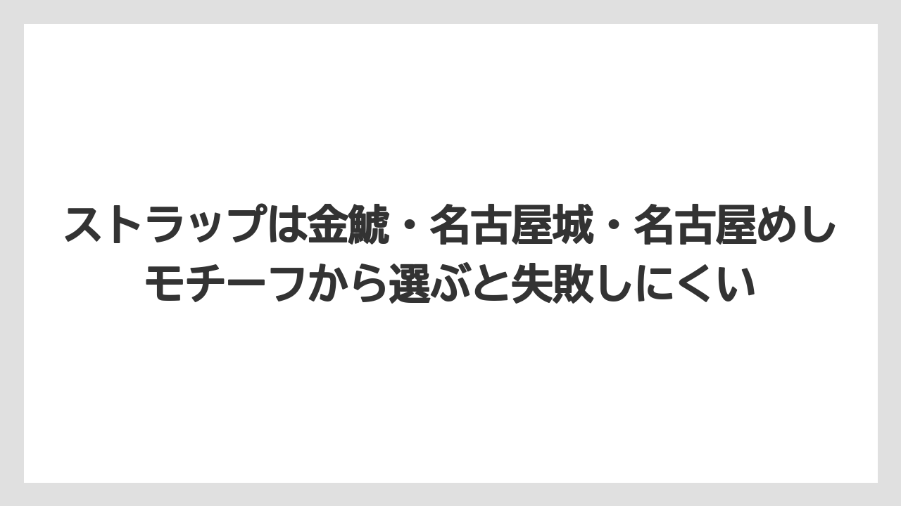 【リゾート】【宿泊】【旅】ストラップは金鯱・名古屋城・名古屋めしモチーフから選ぶと失敗しにくい