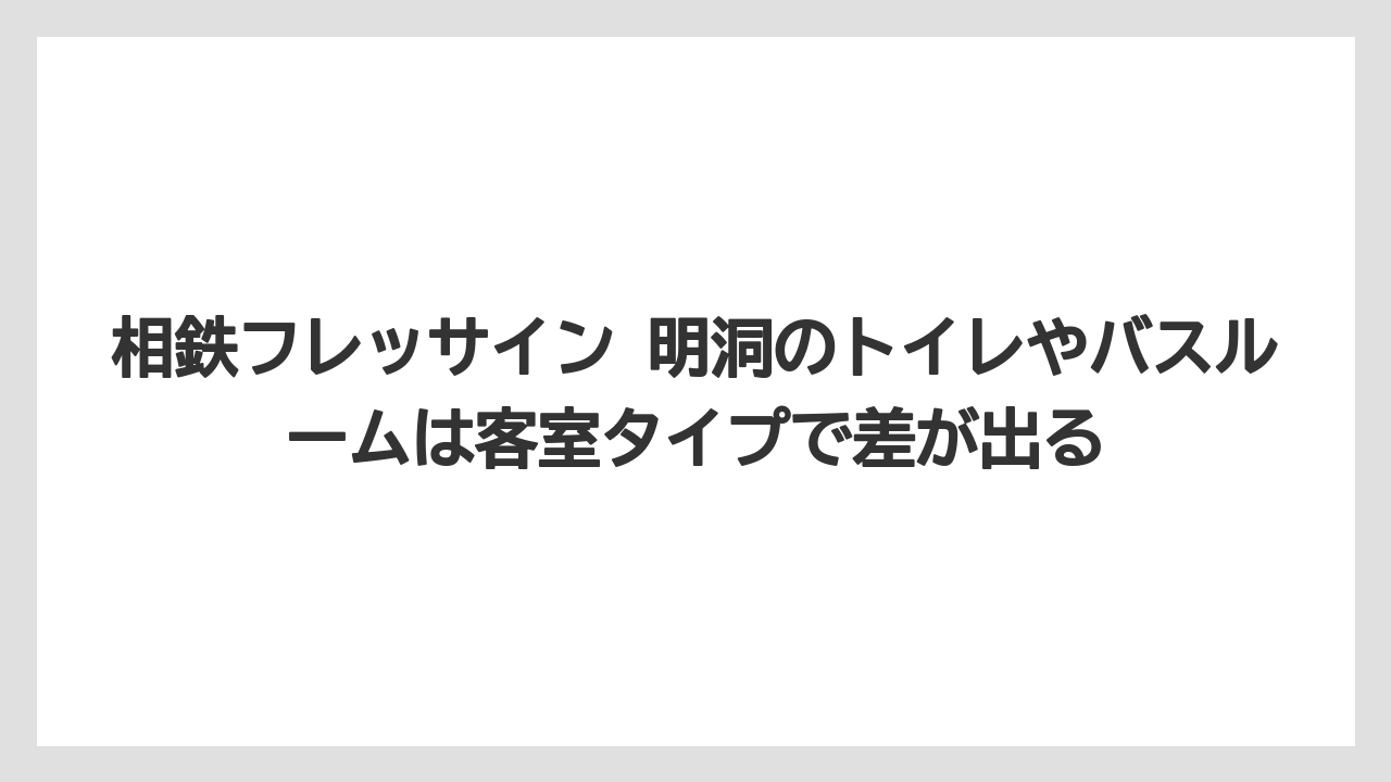 【リゾート】【宿泊】【旅】相鉄フレッサイン 明洞のトイレやバスルームは客室タイプで差が出る