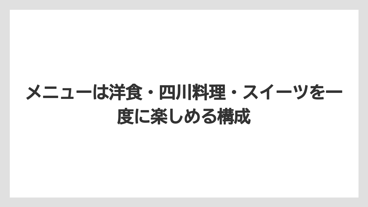 【リゾート】【宿泊】【旅】メニューは洋食・四川料理・スイーツを一度に楽しめる構成