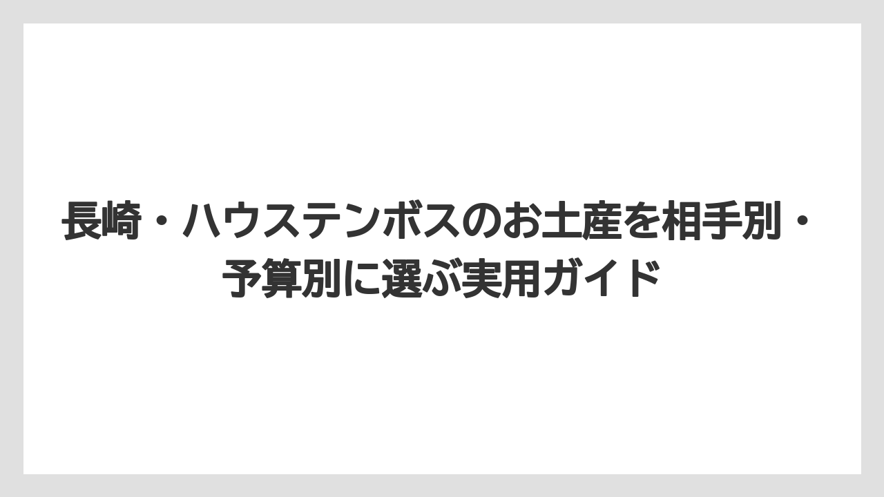 【リゾート】【宿泊】【旅】ハウステンボスのお土産ワインは甘口のモスカートダスティーが選びやすい