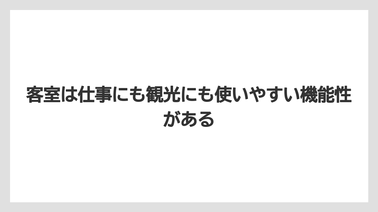 【リゾート】【宿泊】【旅】【楽天トラベル】客室は仕事にも観光にも使いやすい機能性がある
