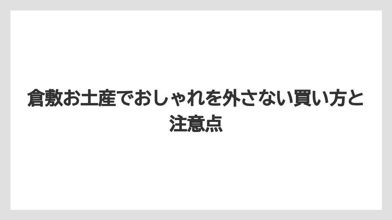 【リゾート】【宿泊】【旅】美観地区で買うなら複数ジャンルを一度に比較できる店を押さえること