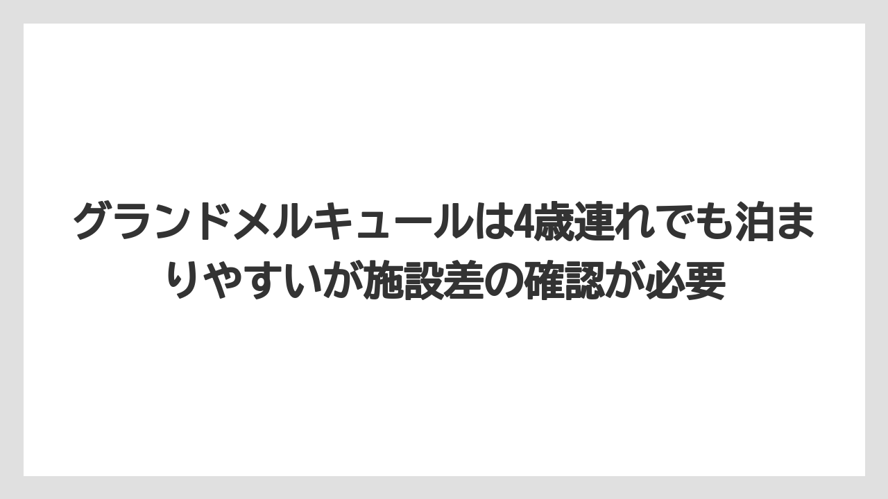 【リゾート】【宿泊】【旅】グランドメルキュールは4歳連れでも泊まりやすいが施設差の確認が必要