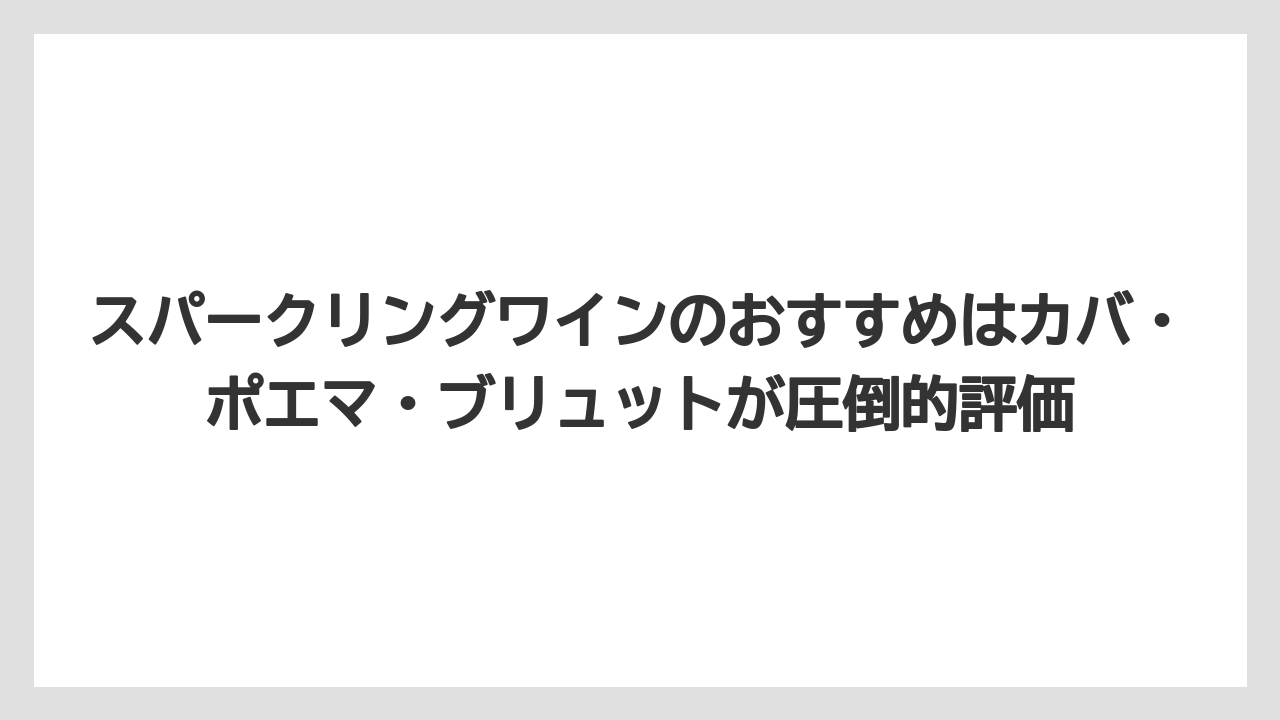 【リゾート】【宿泊】【旅】スパークリングワインのおすすめはカバ・ポエマ・ブリュットが圧倒的評価