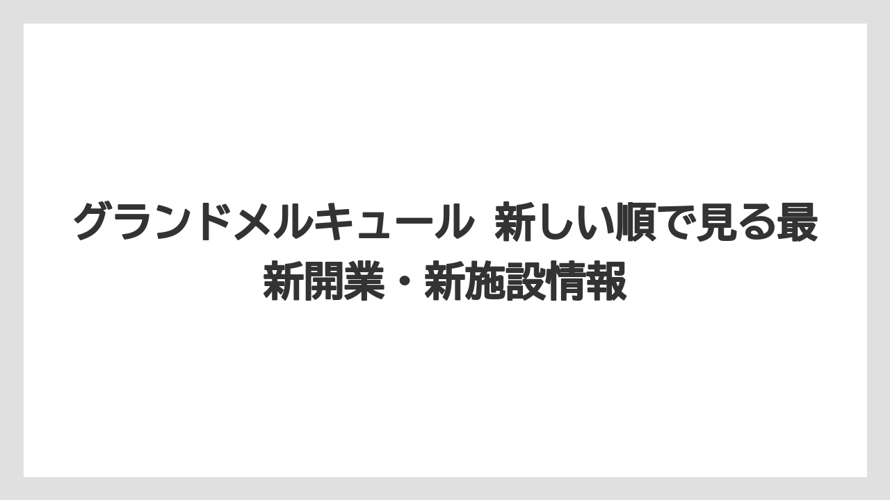 【リゾート】【国内旅行】【宿泊】【旅】グランドメルキュール 新しい順で見る最新開業・新施設情報