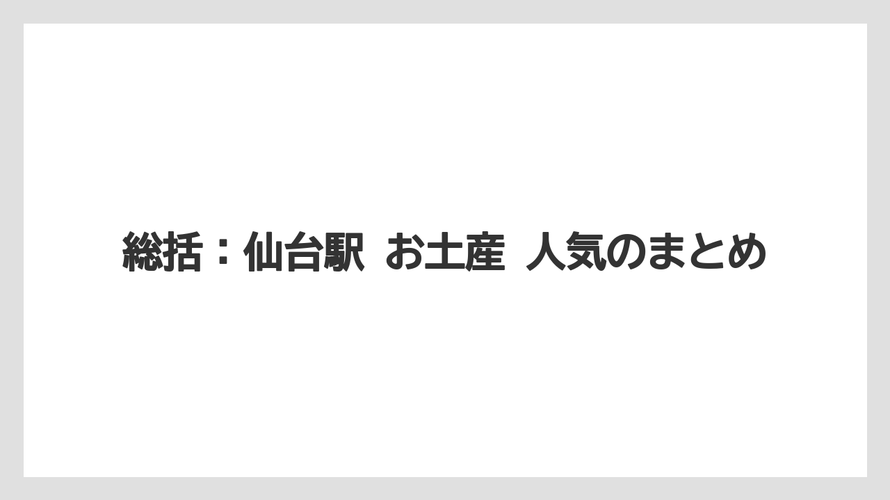 【リゾート】【宿泊】【旅】総括：仙台駅 お土産 人気のまとめ
