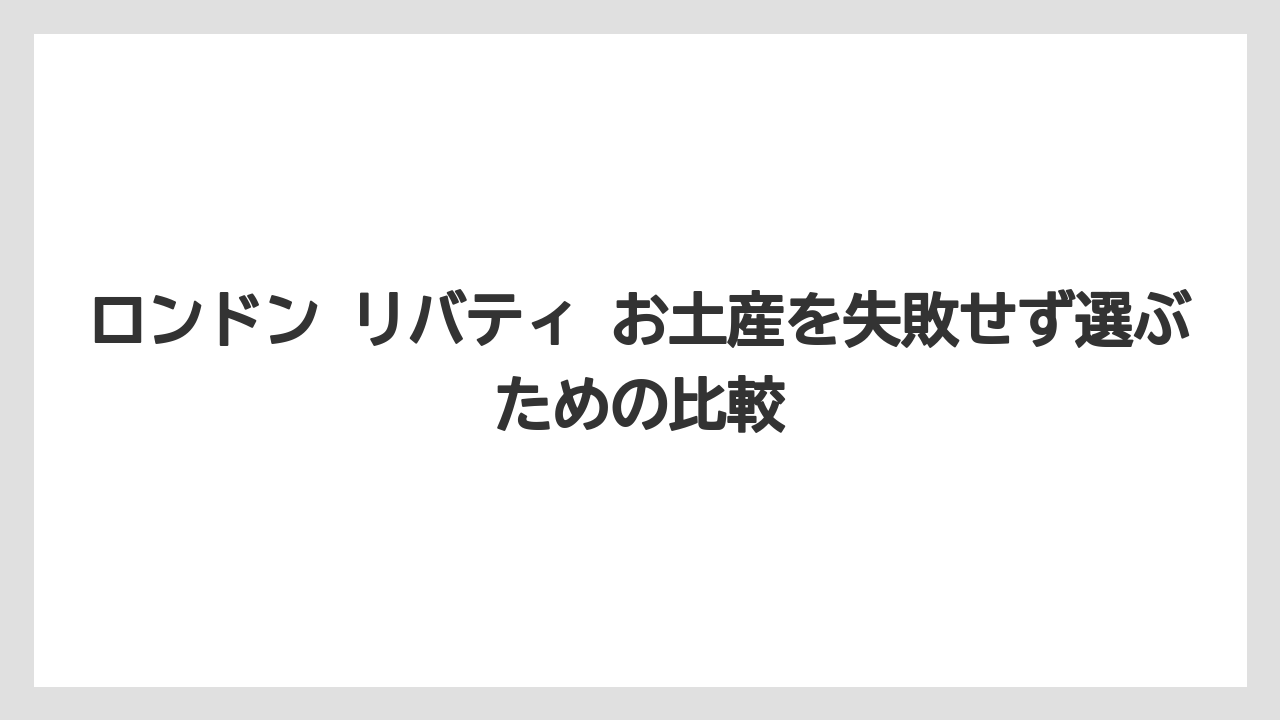 【リゾート】【宿泊】【旅】リバティ限定のマグカップやトートバッグは特別感を重視する人向けであること