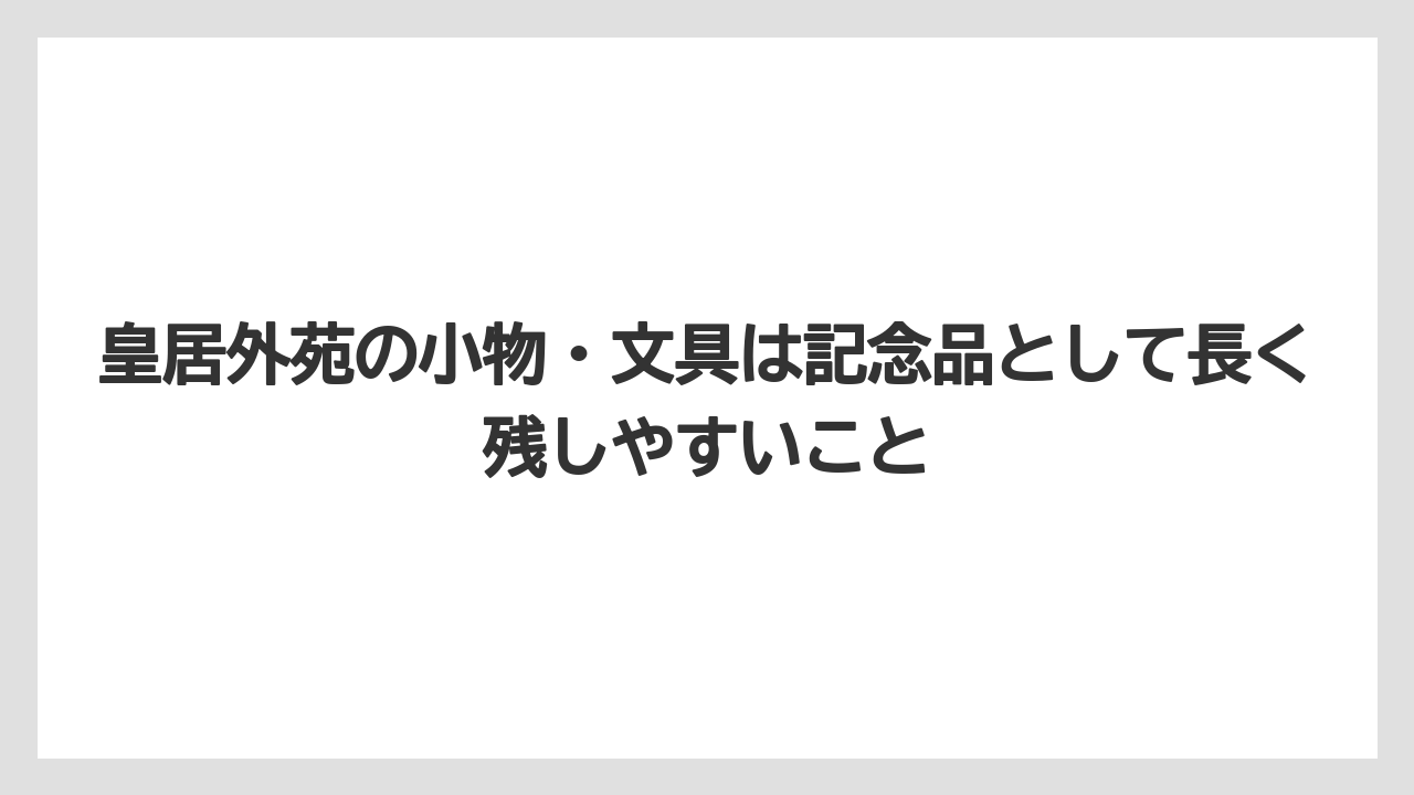 【リゾート】【宿泊】【旅】皇居外苑の小物・文具は記念品として長く残しやすいこと