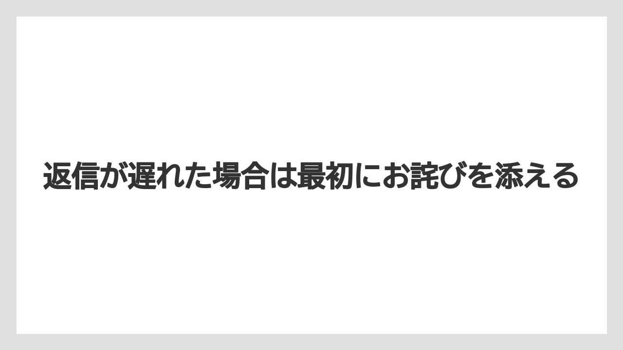 【リゾート】【宿泊】【旅】返信が遅れた場合は最初にお詫びを添える