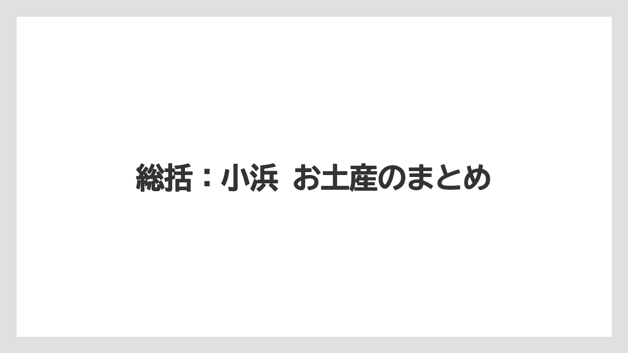【リゾート】【宿泊】【旅】総括：小浜 お土産のまとめ