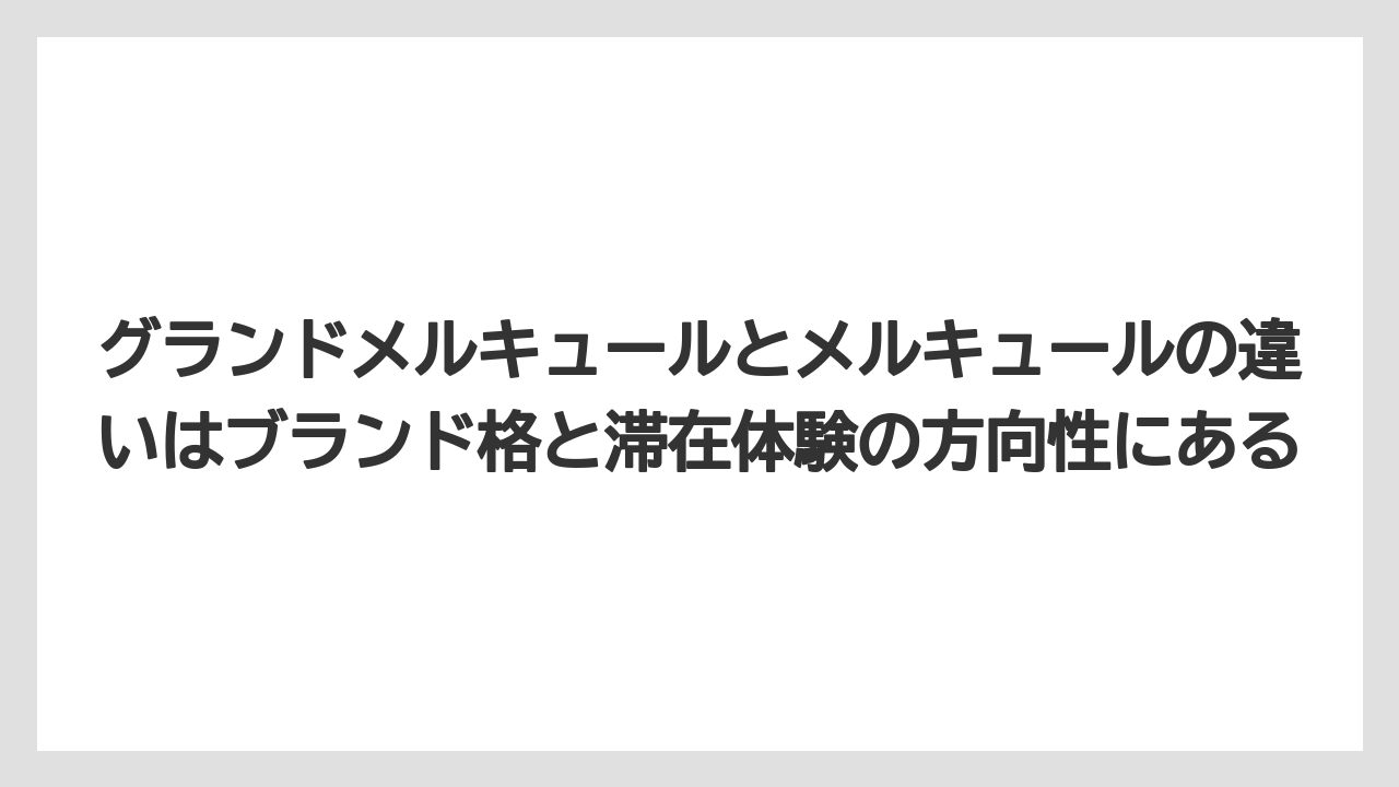 【リゾート】【国内旅行】【宿泊】【旅】グランドメルキュールとメルキュールの違いはブランド格と滞在体験の方向性にある