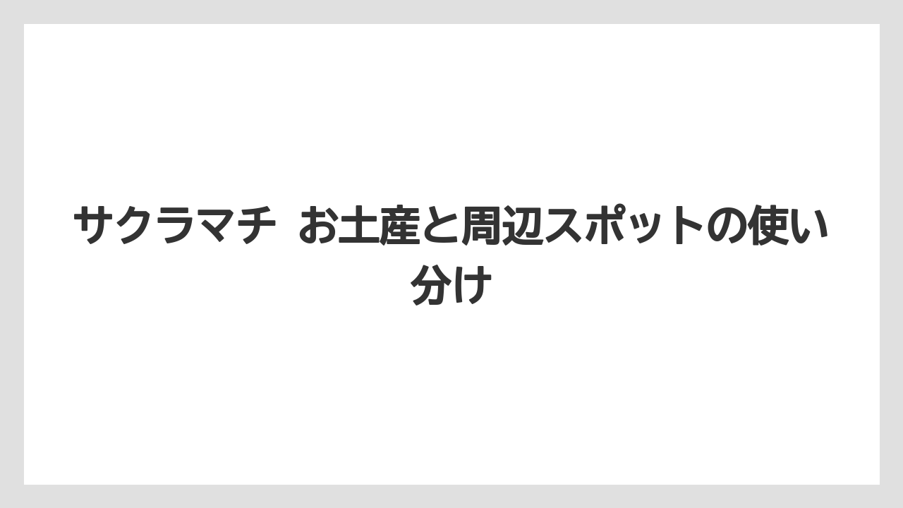 【リゾート】【宿泊】【旅】ホワイトデーや手土産には日持ち・見た目・個包装を基準に選ぶと外しにくい