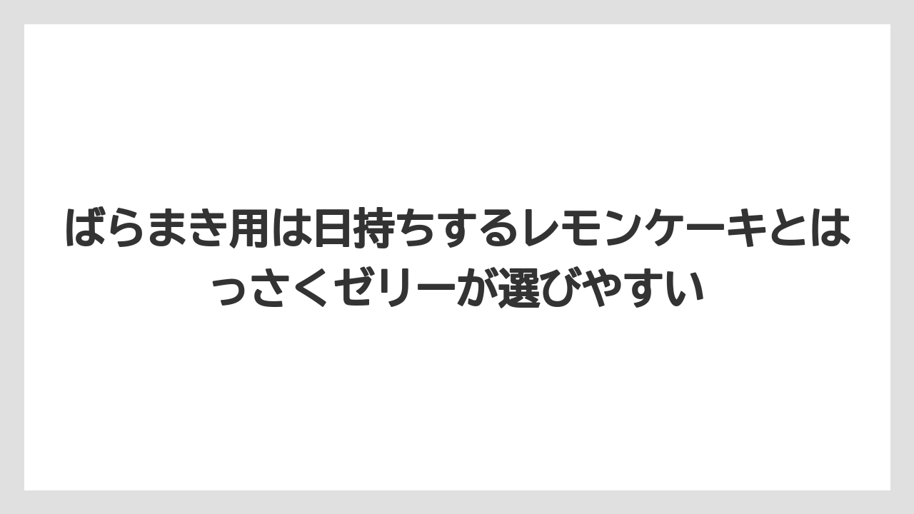 【リゾート】【宿泊】【旅】ばらまき用は日持ちするレモンケーキとはっさくゼリーが選びやすい