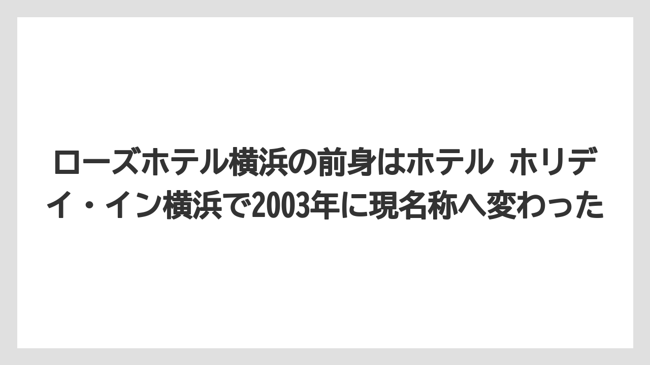 【リゾート】【宿泊】【旅】ローズホテル横浜の前身はホテル ホリデイ・イン横浜で2003年に現名称へ変わった