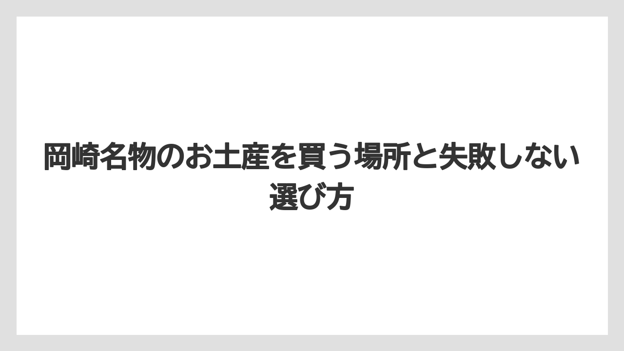 【リゾート】【宿泊】【旅】岡崎らしさを強く出すならオカザえもん商品と家康公モチーフが便利なこと