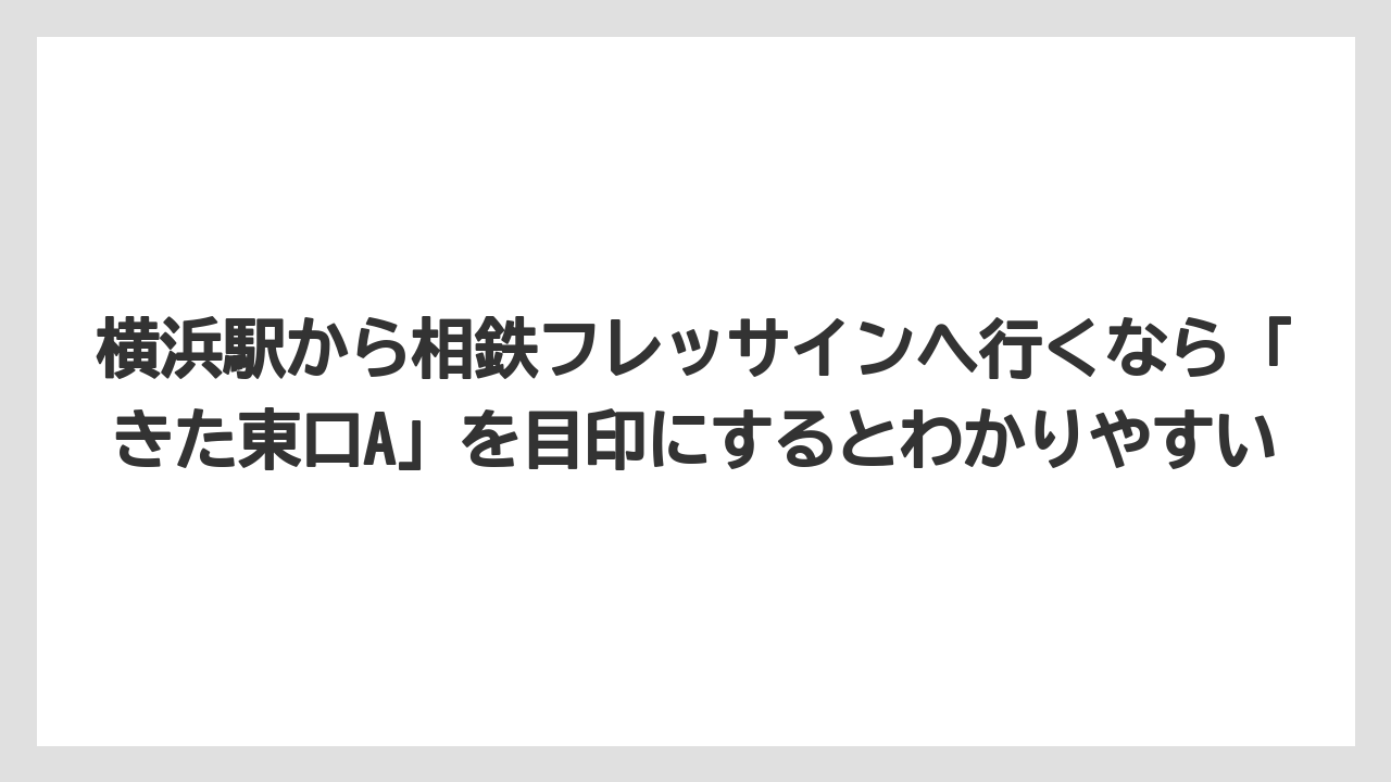【リゾート】【宿泊】【旅】横浜駅から相鉄フレッサインへ行くなら「きた東口A」を目印にするとわかりやすい
