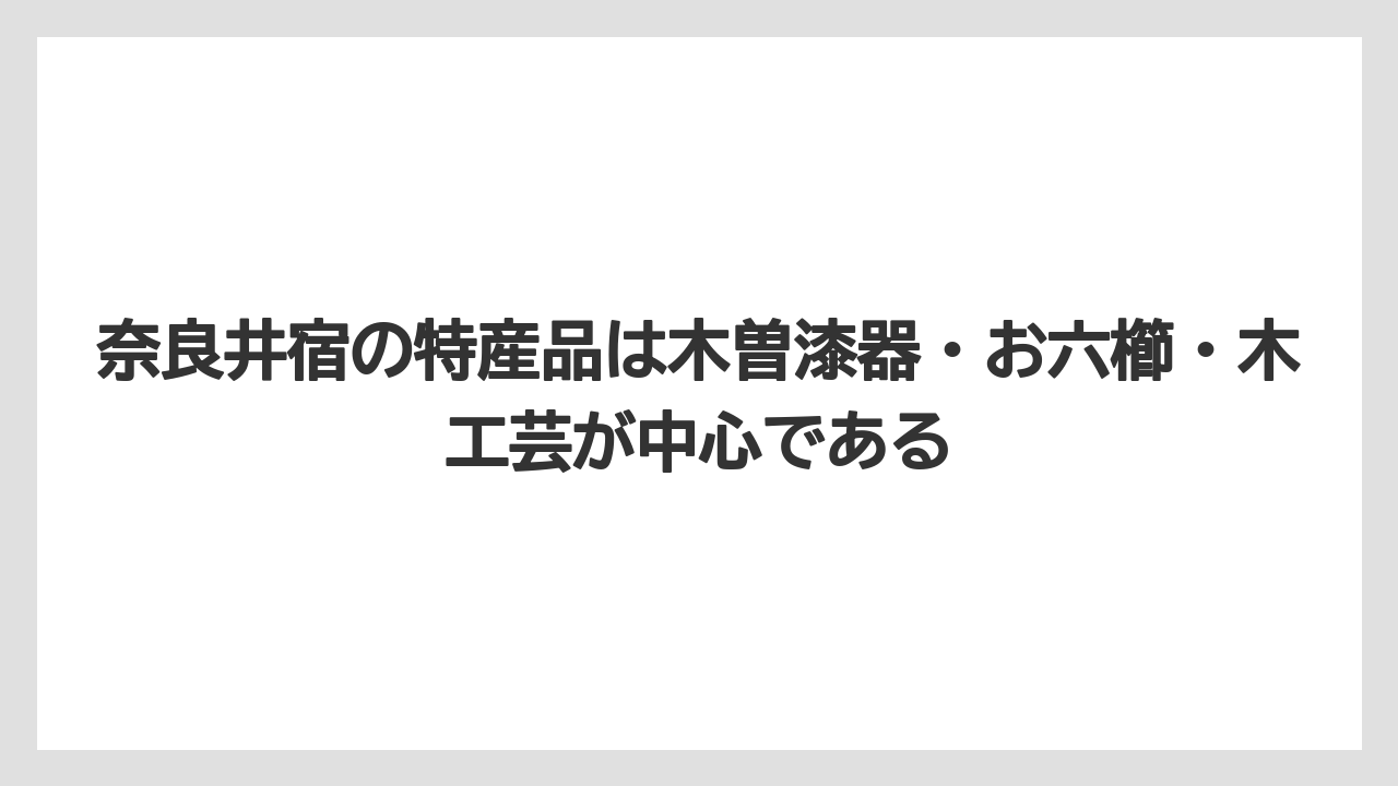【リゾート】【宿泊】【旅】奈良井宿の特産品は木曽漆器・お六櫛・木工芸が中心である