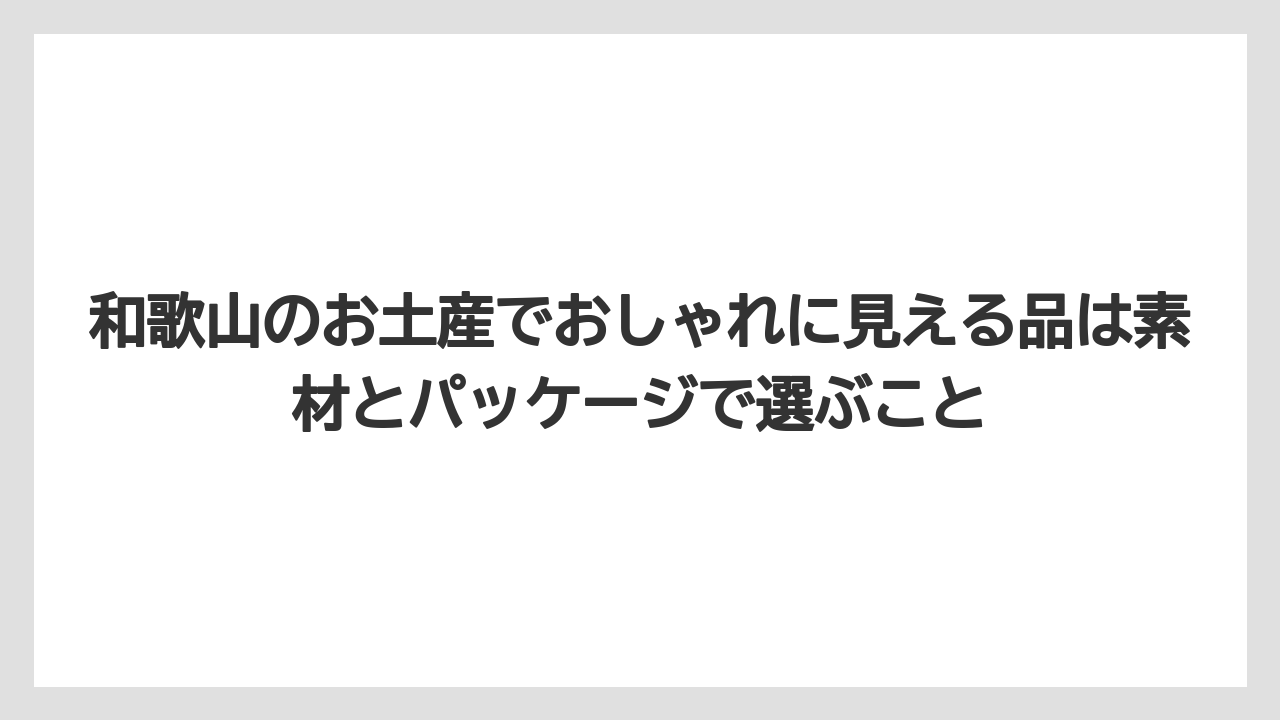 【リゾート】【宿泊】【旅】和歌山のお土産でおしゃれに見える品は素材とパッケージで選ぶこと