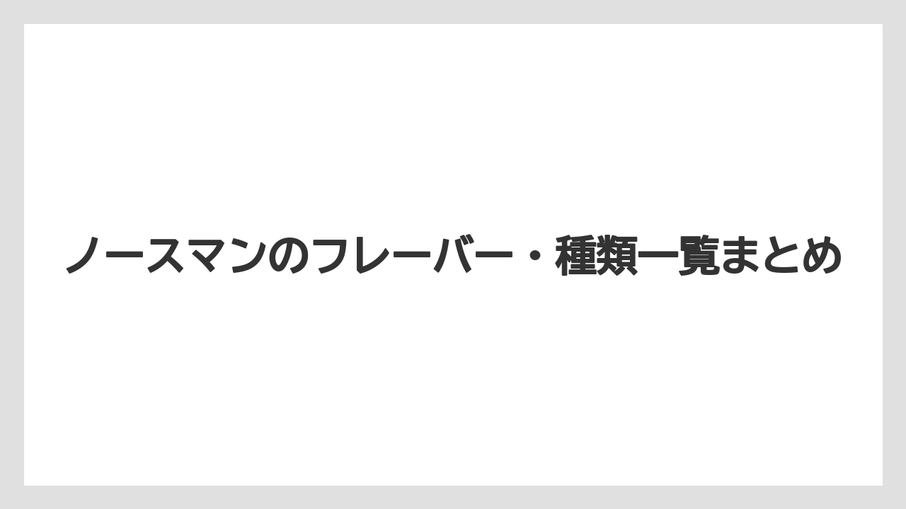 【リゾート】【宿泊】【旅】ノースマンのフレーバー・種類一覧まとめ