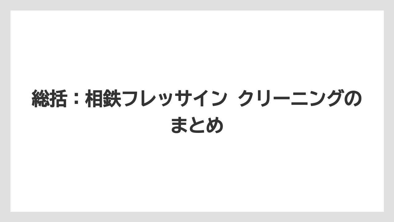 【リゾート】【宿泊】【旅】総括：相鉄フレッサイン クリーニングのまとめ