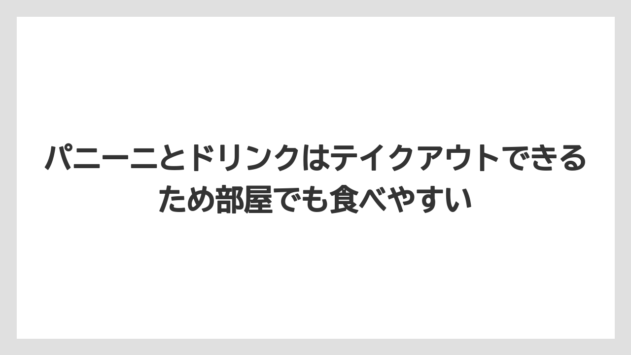 【リゾート】【宿泊】【旅】パニーニとドリンクはテイクアウトできるため部屋でも食べやすい