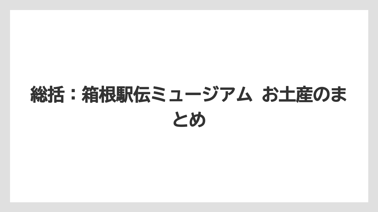 【リゾート】【宿泊】【旅】総括:箱根駅伝ミュージアム お土産のまとめ