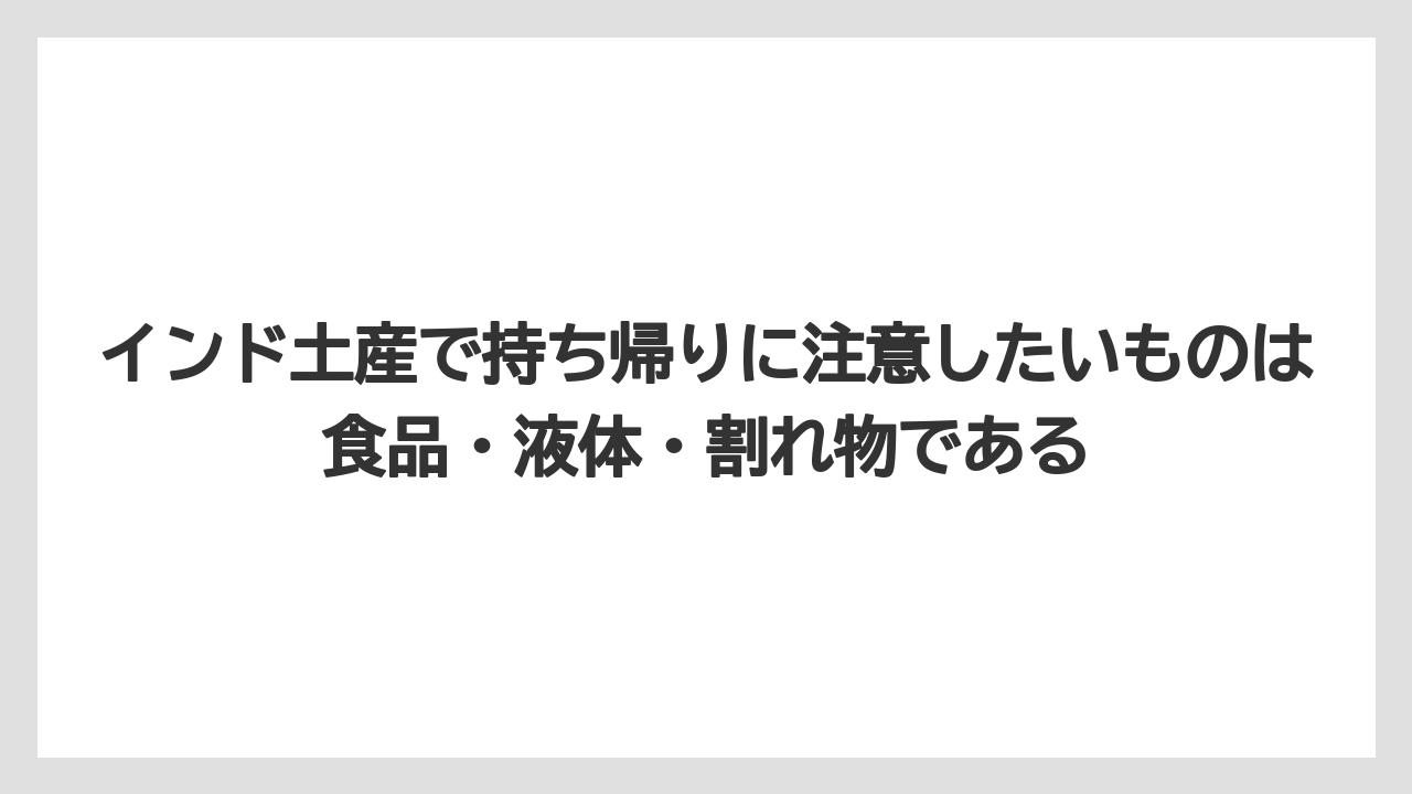 【リゾート】【宿泊】【旅】インド土産で持ち帰りに注意したいものは食品・液体・割れ物である