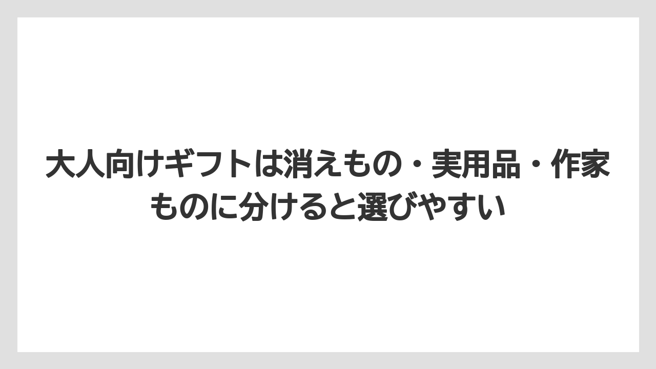 【リゾート】【宿泊】【旅】大人向けギフトは消えもの・実用品・作家ものに分けると選びやすい