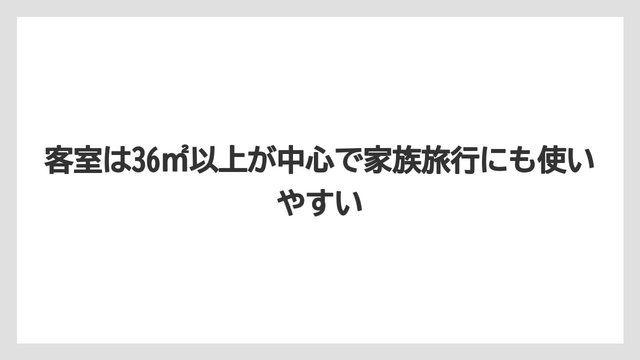 【リゾート】【宿泊】【旅】客室は36㎡以上が中心で家族旅行にも使いやすい
