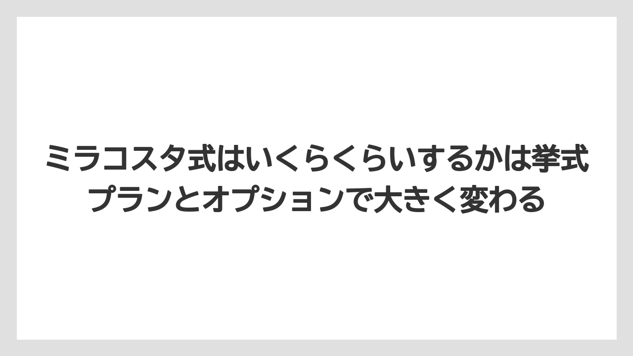 【ミラコスタ】【リゾート】【宿泊】ミラコスタ式はいくらくらいするかは挙式プランとオプションで大きく変わる