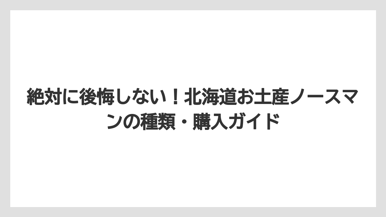 【リゾート】【宿泊】【旅】ノースマンのお菓子の賞味期限は？種類別に丸ごと整理