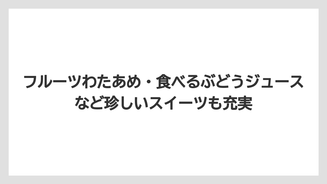 【リゾート】【宿泊】【旅】フルーツわたあめ・食べるぶどうジュースなど珍しいスイーツも充実