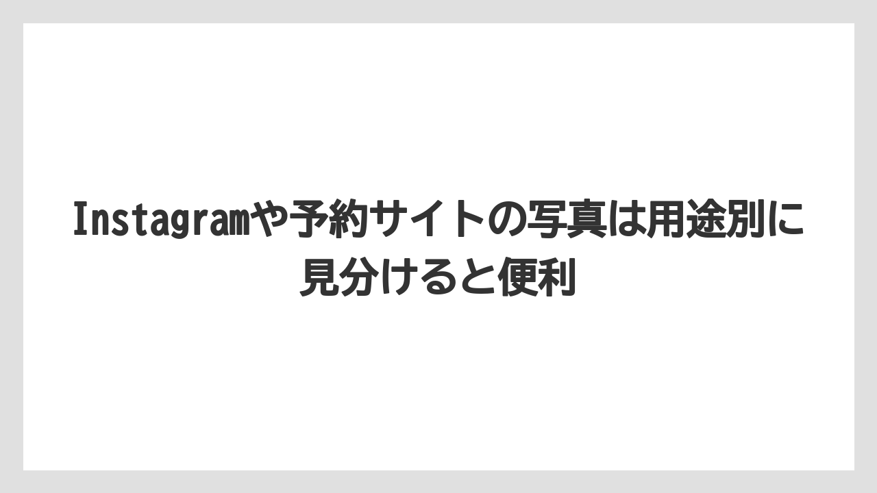 【リゾート】【宿泊】【旅】Instagramや予約サイトの写真は用途別に見分けると便利